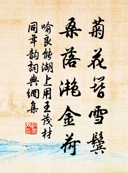 喻良能菊花簪雪鬓，桑落滟金荷书法作品欣赏