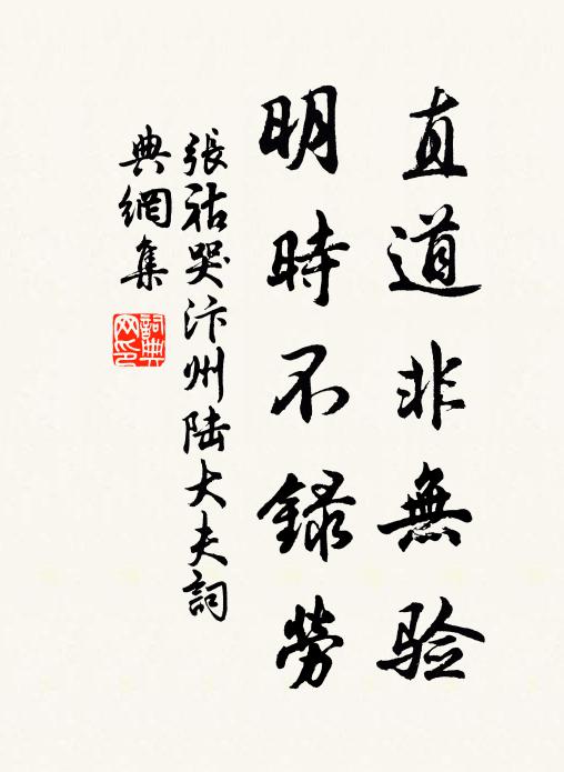 张祜直道非无验，明时不录劳书法作品欣赏