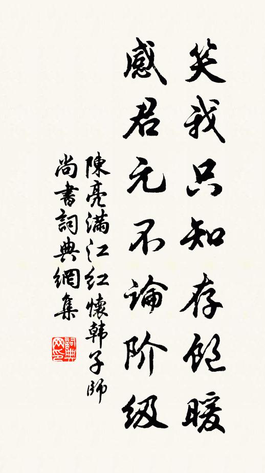 陈亮笑我只知存饱暖，感君元不论阶级书法作品欣赏