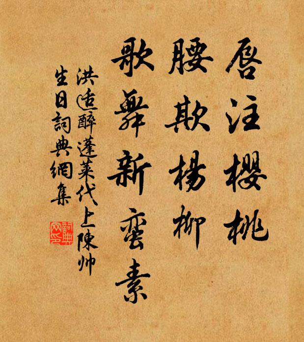 洪适唇注樱桃，腰欺杨柳，歌舞新蛮素书法作品欣赏