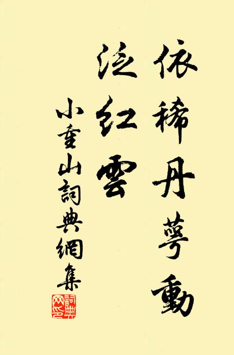 佚名依稀丹萼动，泛红云书法作品欣赏