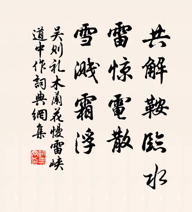 吴则礼共解鞍临水，雷惊电散，雪溅霜浮书法作品欣赏