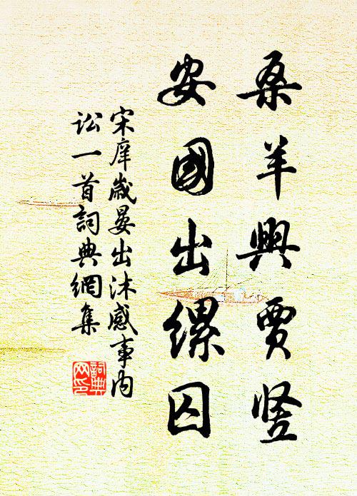 宋庠桑羊兴贾竖，安国出缧囚书法作品欣赏