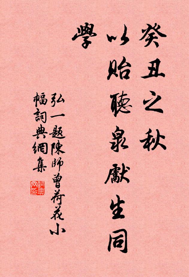 弘一癸丑之秋，以贻听泉先生同学书法作品欣赏