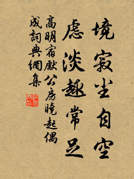 高明境寂尘自空，虑淡趣常足书法作品欣赏