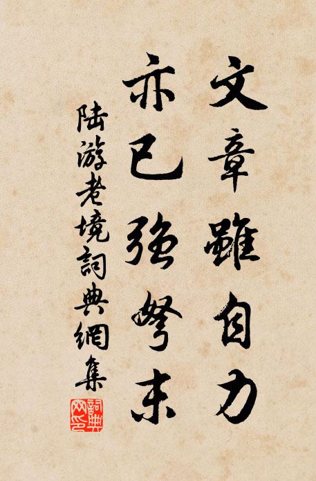 陆游文章虽自力,亦已强弩末书法作品欣赏