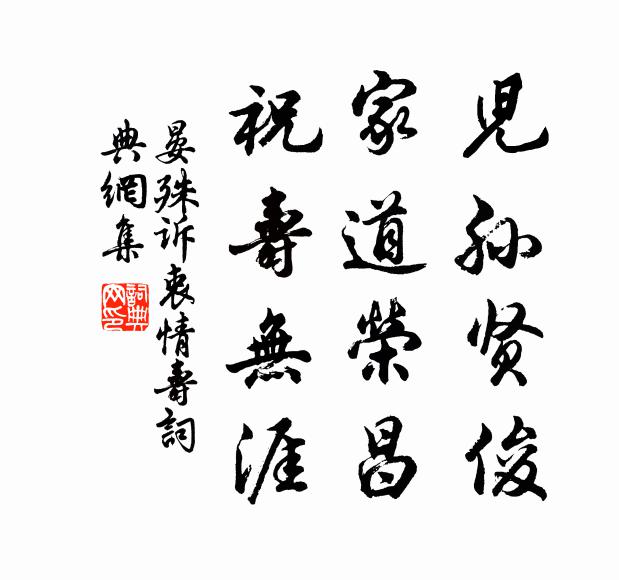 晏殊儿孙贤俊，家道荣昌，祝寿无涯书法作品欣赏