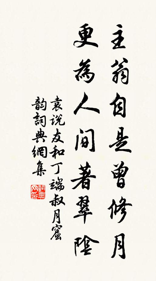 袁说友主翁自是曾修月，更为人间著翠阴书法作品欣赏