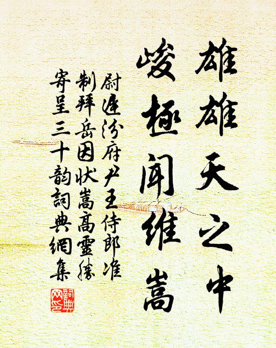 尉迟汾雄雄天之中，峻极闻维嵩书法作品欣赏