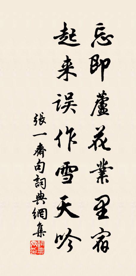 张一斋忘即芦花业里宿，起来误作雪天吟。书法作品欣赏