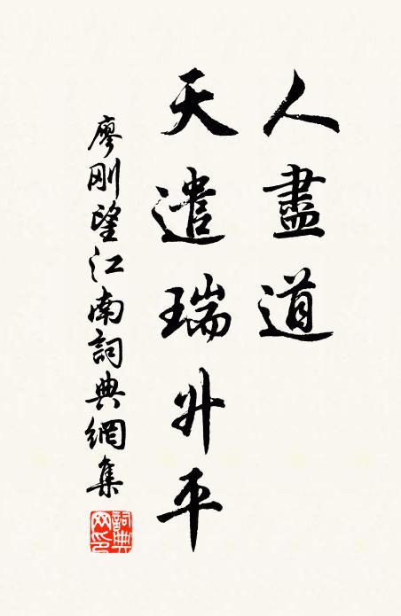 廖刚人尽道，天遣瑞升平书法作品欣赏