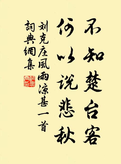 刘克庄不知楚台客，何以说悲秋书法作品欣赏