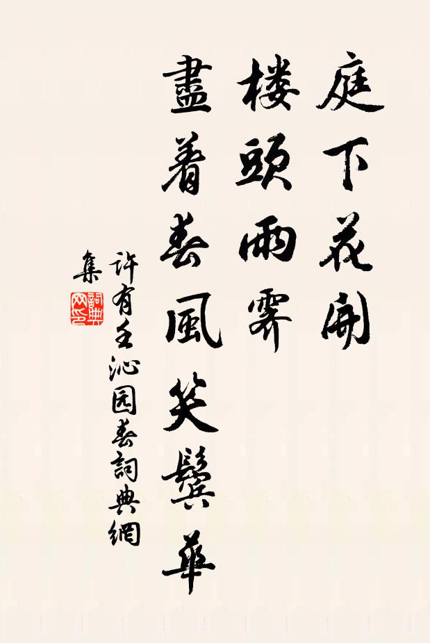 许有壬庭下花开，楼头雨霁，尽着春风笑鬓华书法作品欣赏
