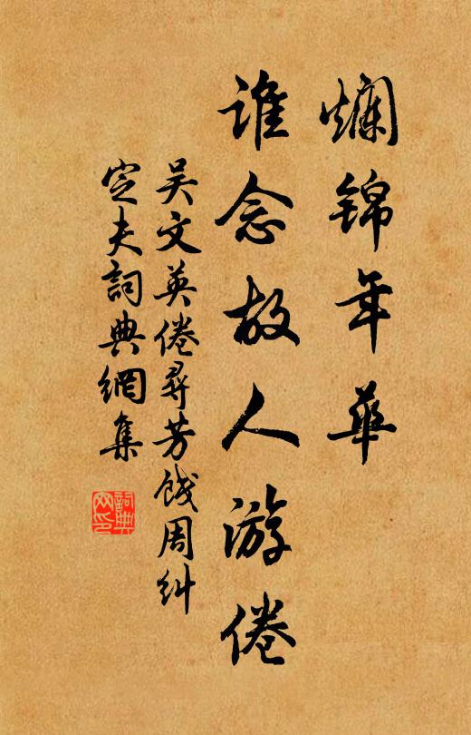 吴文英烂锦年华，谁念故人游倦书法作品欣赏