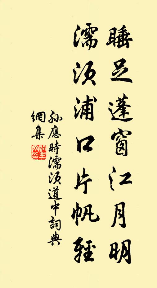 孙应时睡足蓬窗江月明，濡须浦口片帆轻书法作品欣赏