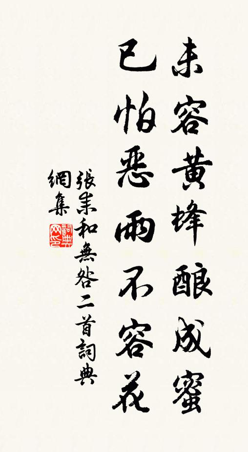 张耒未容黄蜂酿成蜜，已怕恶雨不容花书法作品欣赏