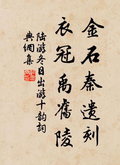 陆游金石秦遗刻，衣冠禹旧陵书法作品欣赏