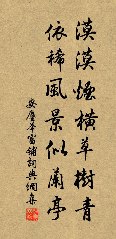安鏖漠漠烟横草树青，依稀风景似兰亭书法作品欣赏