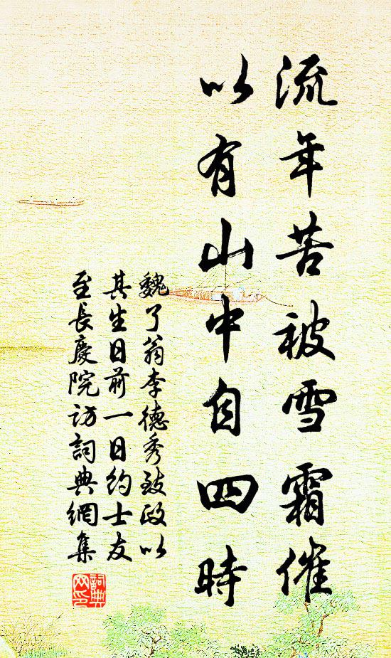 魏了翁流年苦被雪霜催，以有山中自四时书法作品欣赏