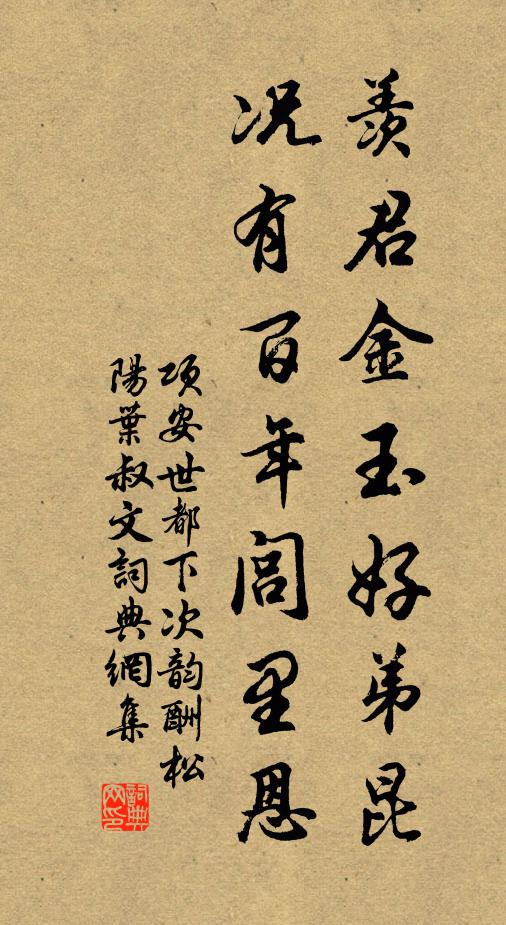 项安世羡君金玉好弟昆，况有百年闾里恩书法作品欣赏