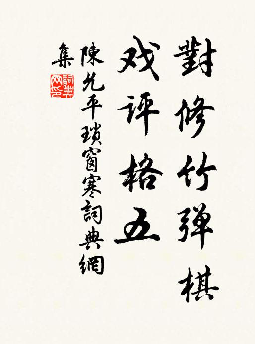 陈允平对修竹弹棋，戏评格五书法作品欣赏