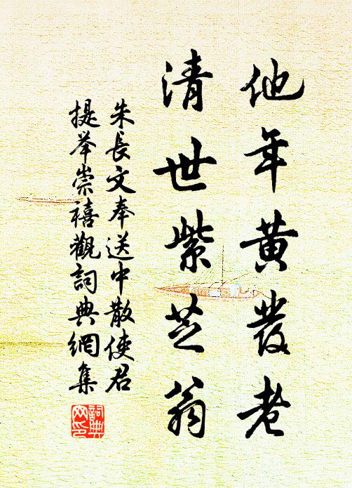 朱长文他年黄发老，清世紫芝翁书法作品欣赏
