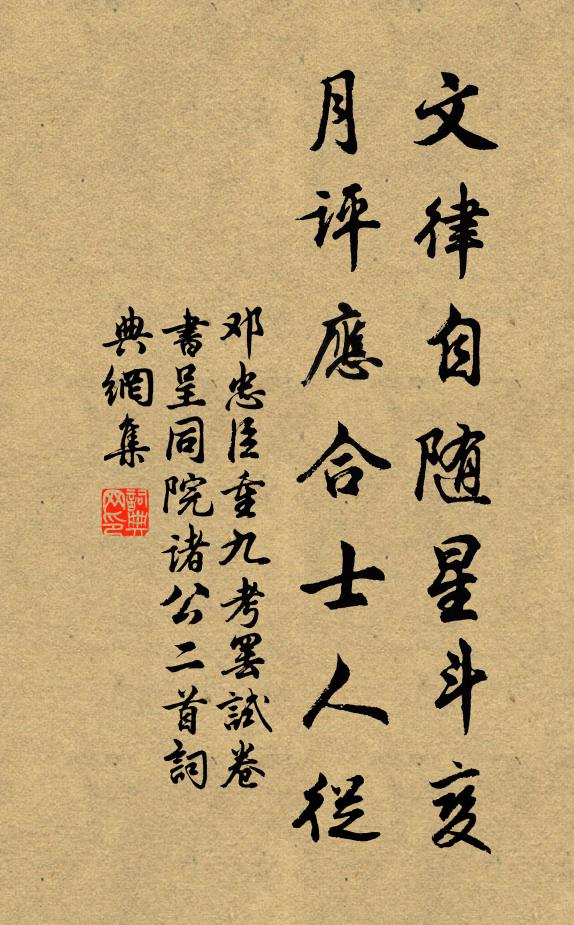 邓忠臣文律自随星斗变，月评应合士人从书法作品欣赏