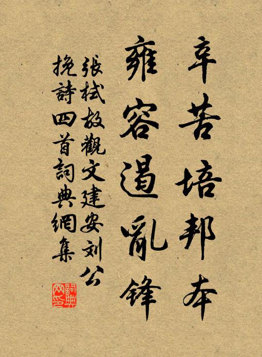 张栻辛苦培邦本，雍容遏乱锋书法作品欣赏