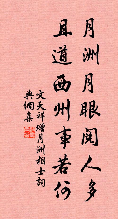 文天祥月洲月眼阅人多，且道西州事若何书法作品欣赏