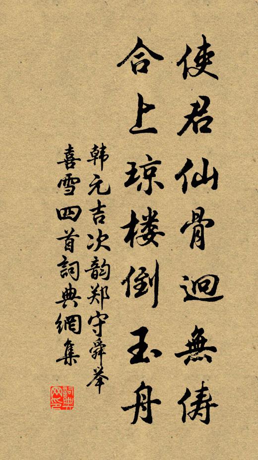 韩元吉使君仙骨迥无俦，合上琼楼倒玉舟书法作品欣赏