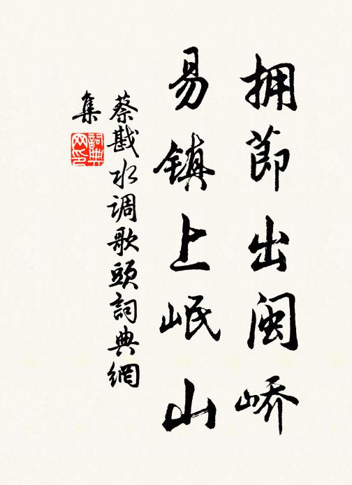 蔡戡拥节出闽峤，易镇上岷山书法作品欣赏