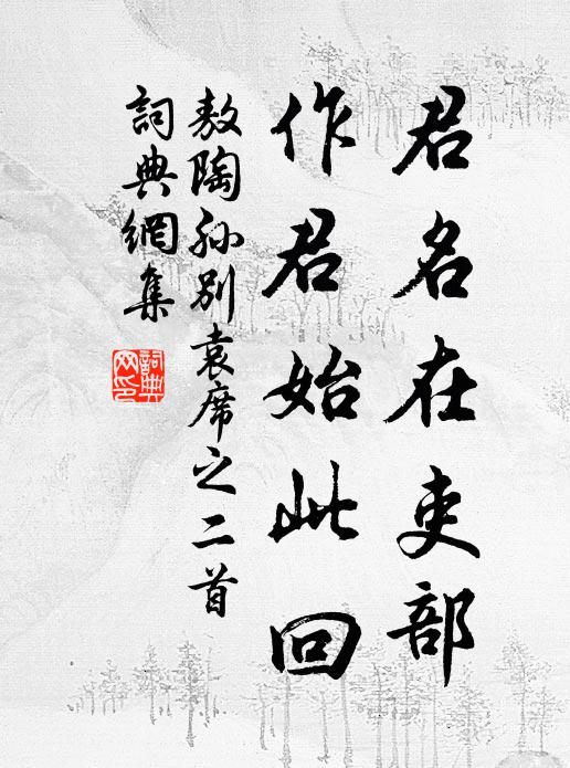 敖陶孙君名在吏部，作君始此回书法作品欣赏