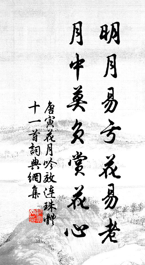 唐寅明月易亏花易老，月中莫负赏花心书法作品欣赏