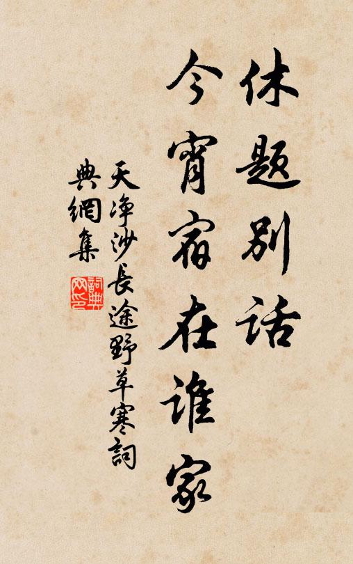 佚名休题别话，今宵宿在谁家？书法作品欣赏