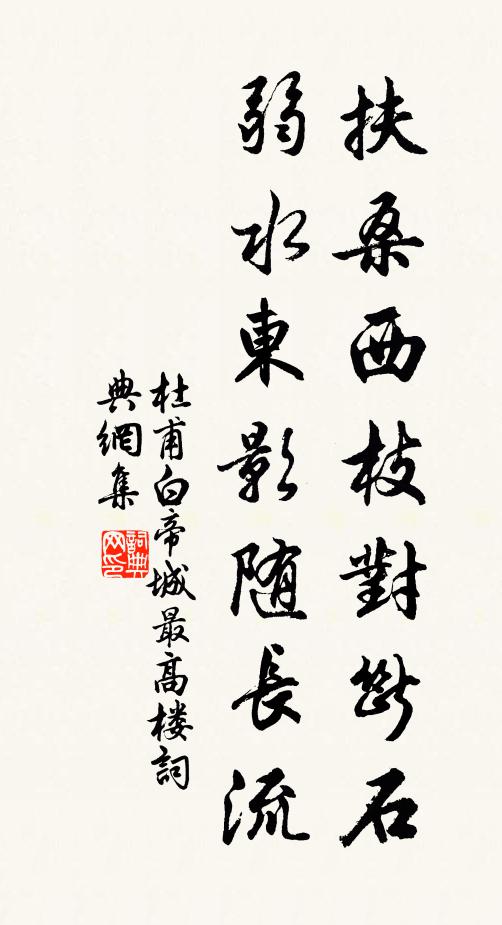 杜甫扶桑西枝对断石，弱水东影随长流书法作品欣赏