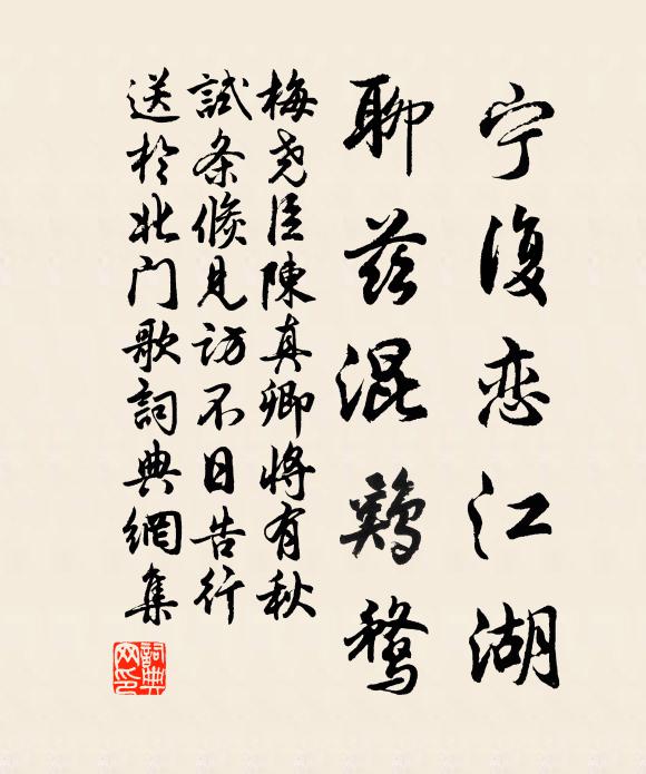 梅尧臣宁复恋江湖，聊兹混鸡鹜书法作品欣赏