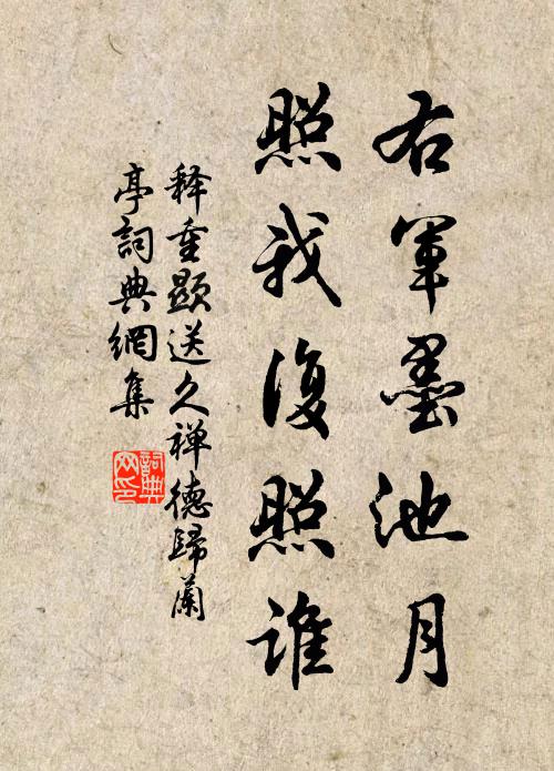 释重顯右军墨池月，照我复照谁书法作品欣赏