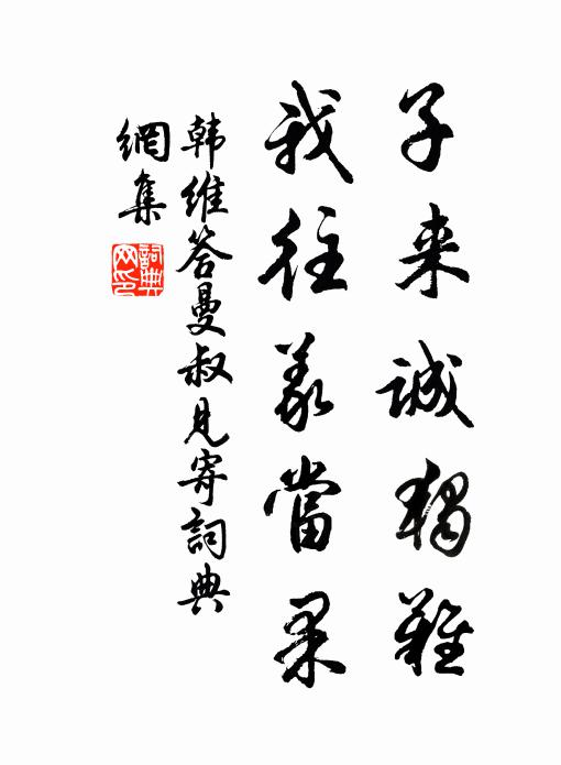 韩维子来诚独难，我往义当果书法作品欣赏