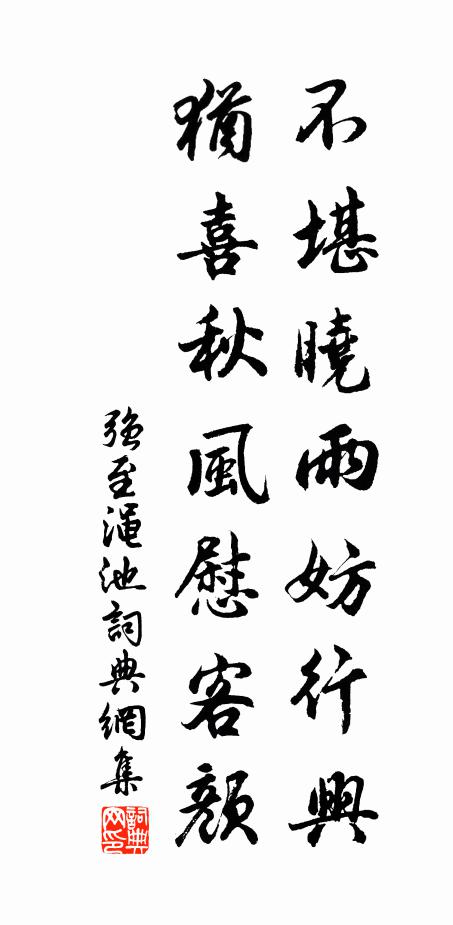 强至不堪晓雨妨行兴，犹喜秋风慰客颜书法作品欣赏