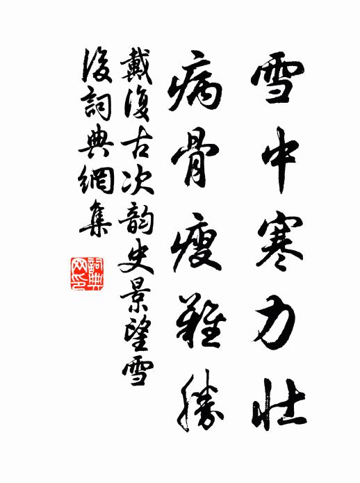 戴复古雪中寒力壮，病骨瘦难胜书法作品欣赏
