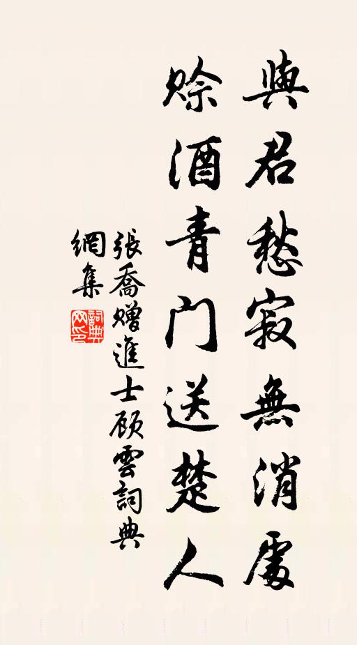 张乔与君愁寂无消处，赊酒青门送楚人书法作品欣赏