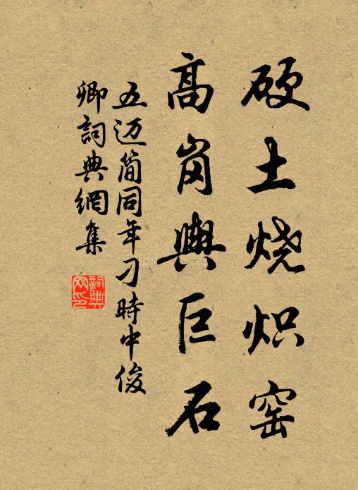五迈硬土烧炽窑，高岗舆巨石书法作品欣赏