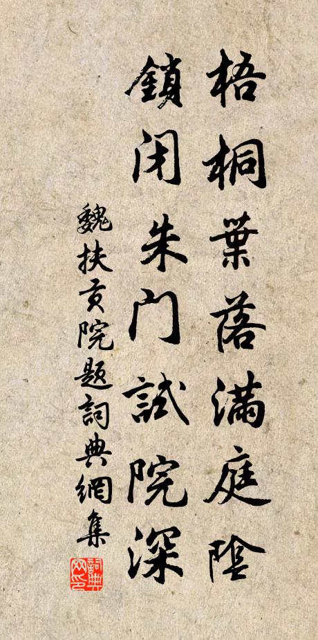 魏扶梧桐叶落满庭阴，锁闭朱门试院深书法作品欣赏