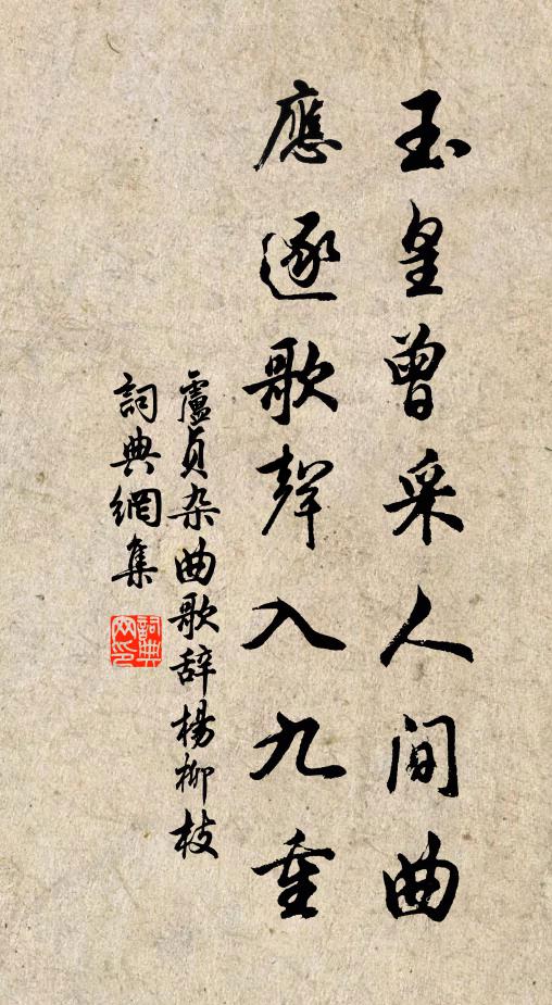 卢贞玉皇曾采人间曲，应逐歌声入九重书法作品欣赏