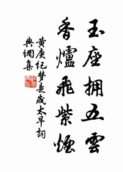 黄庚玉座拥五云，香炉飞紫烟书法作品欣赏