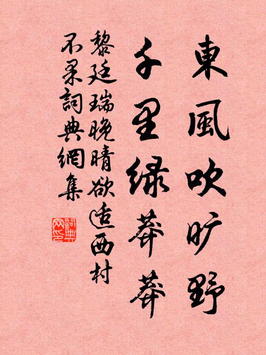 黎廷瑞东风吹旷野，千里绿莽莽书法作品欣赏