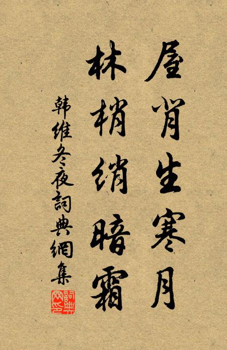 韩维屋背生寒月，林梢绡暗霜书法作品欣赏