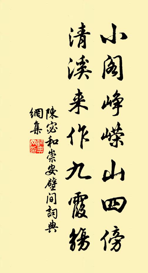陈宓小阁峥嵘山四傍，清溪来作九霞觞书法作品欣赏
