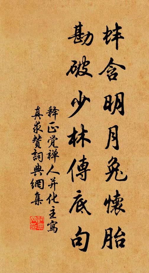 释正觉蚌含明月兔怀胎，勘破少林传底句书法作品欣赏