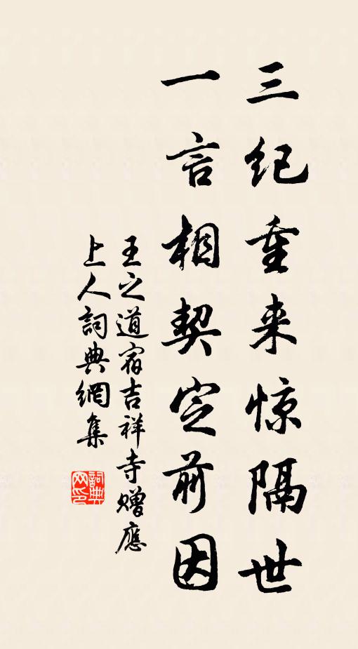 王之道三纪重来惊隔世，一言相契定前因书法作品欣赏